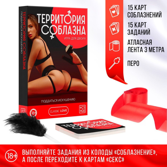 Эротическая игра для двоих «Территория соблазна. Поддаться искушению»