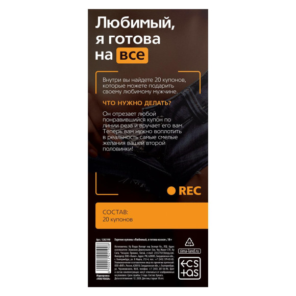 Горячие купоны - Любимый, я готова на все Горячие купоны - Любимый, я готова на все