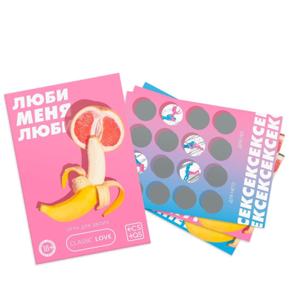 Игра для двоих «Люби меня люби» со скретч-слоем Игра для двоих «Люби меня люби» со скретч-слоем