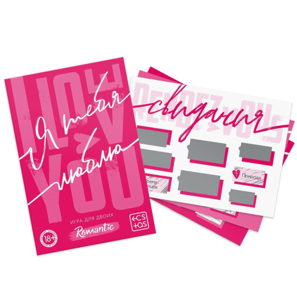 Игра для двоих «Я люблю тебя» со скретч-слоем Игра для двоих «Я люблю тебя» со скретч-слоем