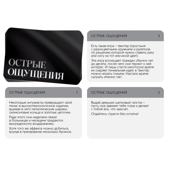 Эротическая игра для двоих  Острые ощущения 