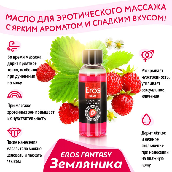 Массажное масло Eros Fantasy с ароматом земляники - 50 мл. Массажное масло Eros Fantasy с ароматом земляники - 50 мл.