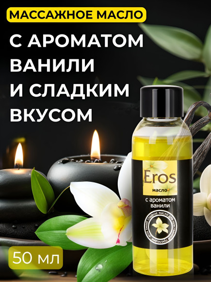 Массажное масло Eros sweet с ароматом ванили - 50 мл.