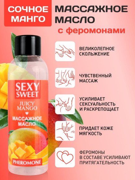 Массажное масло Sexy Sweet Juicy Mango с феромонами и ароматом манго - 75 мл. Массажное масло Sexy Sweet Juicy Mango с феромонами и ароматом манго - 75 мл.