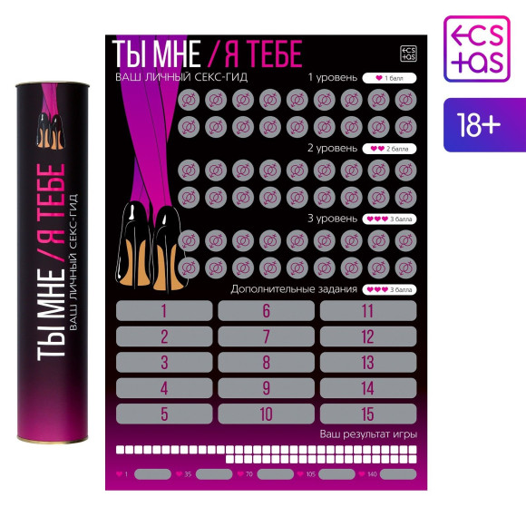 Скретч-плакат  Секс-гид. Ты мне - я тебе 