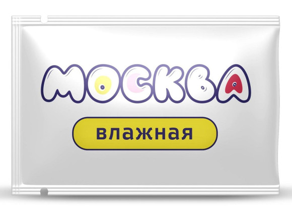 Увлажняющая смазка на водной основе Москва Влажная - 10 мл. Увлажняющая смазка на водной основе Москва Влажная - 10 мл.