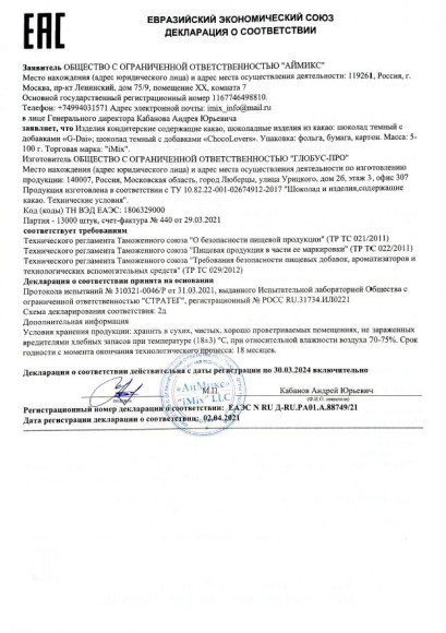 Возбуждающий шоколад для женщин G-Dai - 15 гр. Возбуждающий шоколад для женщин G-Dai - 15 гр.