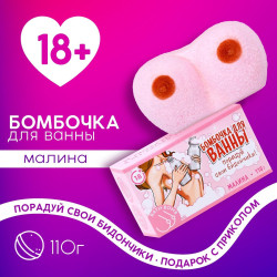 Фигурная бомбочка для ванны «Порадуй свои бидончики» с ароматом малины - 110 гр. Фигурная бомбочка для ванны «Порадуй свои бидончики» с ароматом малины - 110 гр.